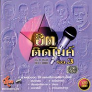 ฮิต ติดไมค์ No.3 VCD1485-web